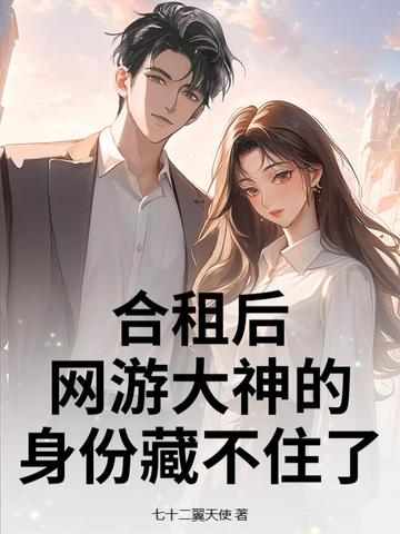 合租后，网游大神的身份藏不住了