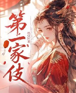第一家伎