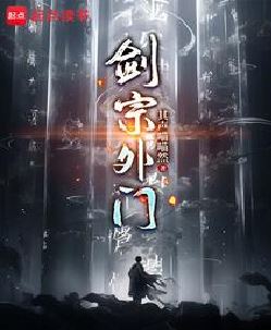 剑宗外门