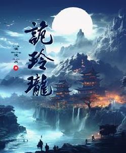 诡玲珑