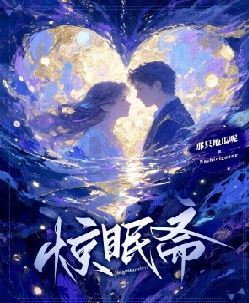 惊眠斋
