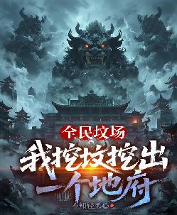 全民坟场：我挖坟挖出一个地府