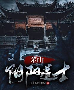 茅山阴阳道士