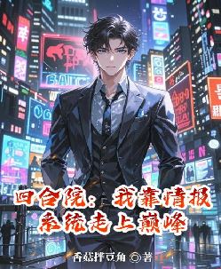 四合院：我靠情报系统走上巅峰