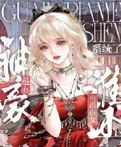 都有神豪系统了，谁还当乖乖女？