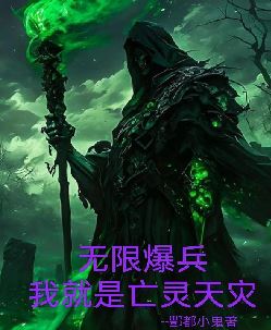 全民：无限爆兵我就是亡灵天灾