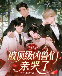 共梦后，被顶级凶兽们亲哭了