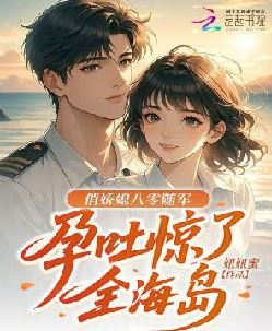 俏娇媳八零随军，孕吐惊了全海岛