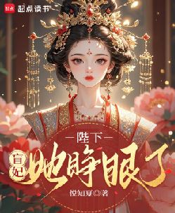 陛下，盲妃她睁眼了
