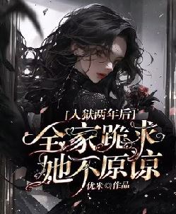 入狱两年后：全家跪求，她不原谅