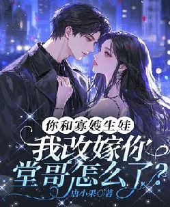 你和寡嫂生娃，我改嫁你堂哥怎么了？