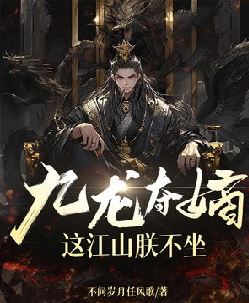 九龙夺嫡，这江山朕不坐