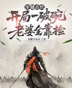 穿越古代：开局一破碗，老婆全靠捡