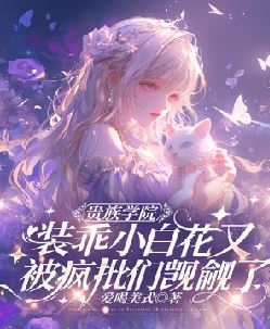 贵族学院：装乖小白花又被疯批们觊觎了