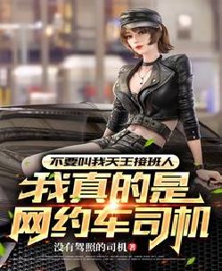 开着网约车唱着歌，女明星请上车