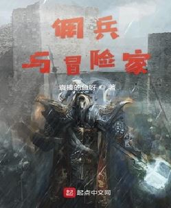 佣兵与冒险家