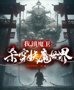 天崩开局：从捕妖人到人族大帝