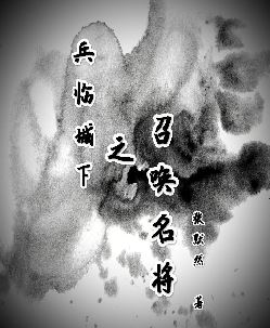 兵临城下之召唤名将